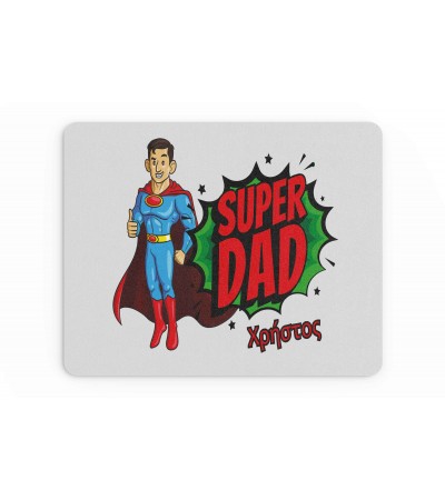 Mousepad δώρο για τον μπαμπά, "superdad" 22x18cm, με δυνατότητα προσθήκης ονόματος 